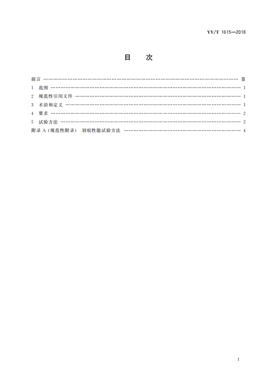 外科植入物 钛及钛合金阳极氧化膜 通用要求 YYT 1615-2018.pdf_第2页