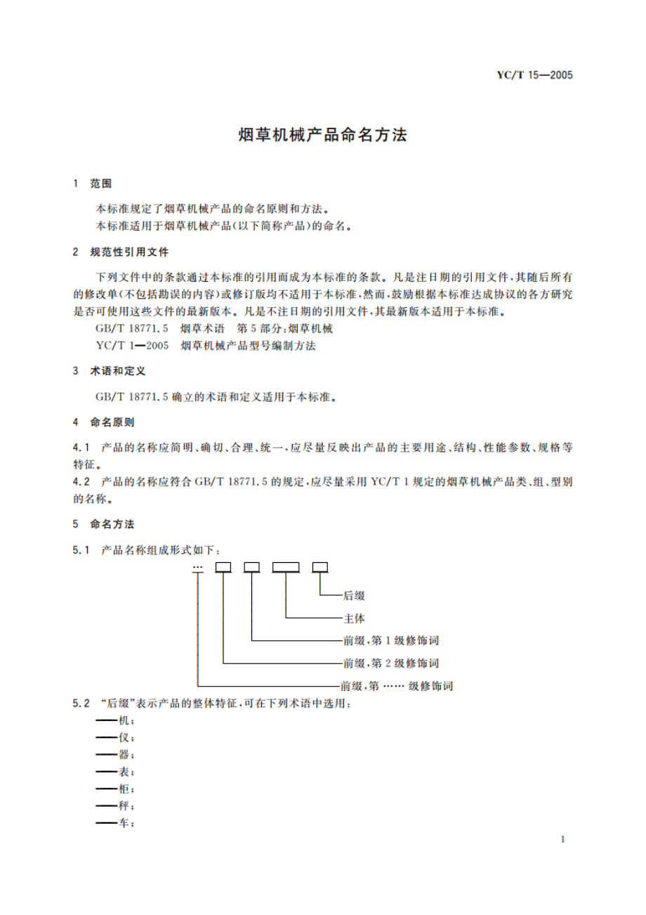 烟草机械产品命名方法 YCT 15-2005.pdf_第3页