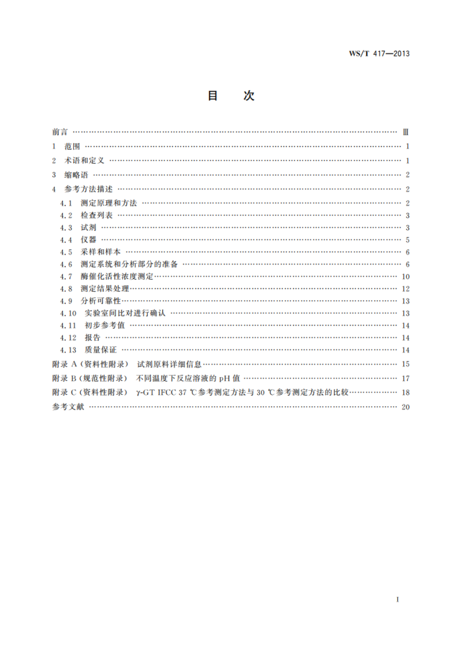 γ-谷氨酰基转移酶催化活性浓度测定参考方法 WST 417-2013.pdf_第2页