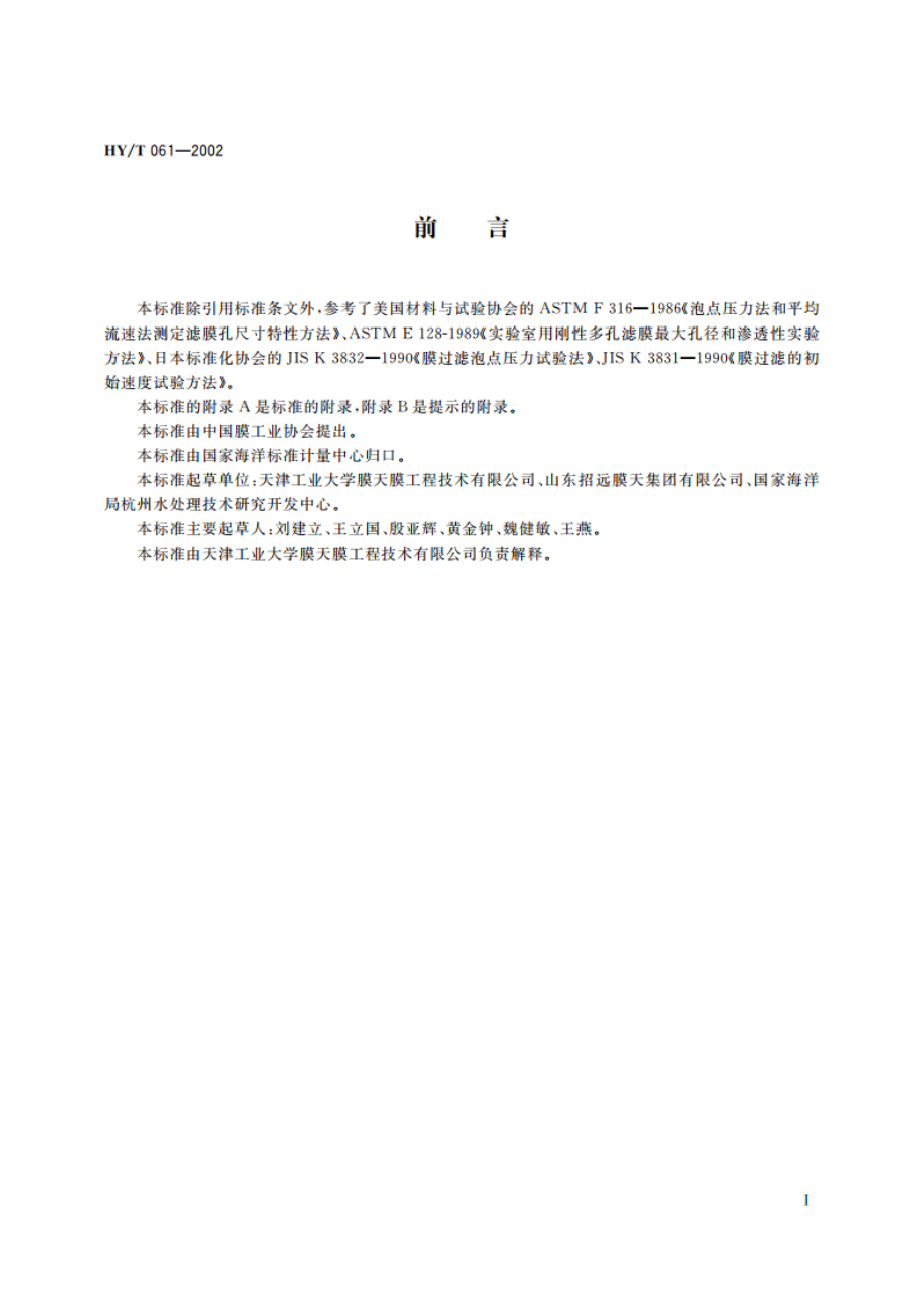 中空纤维微滤膜组件 HYT 061-2002.pdf_第2页