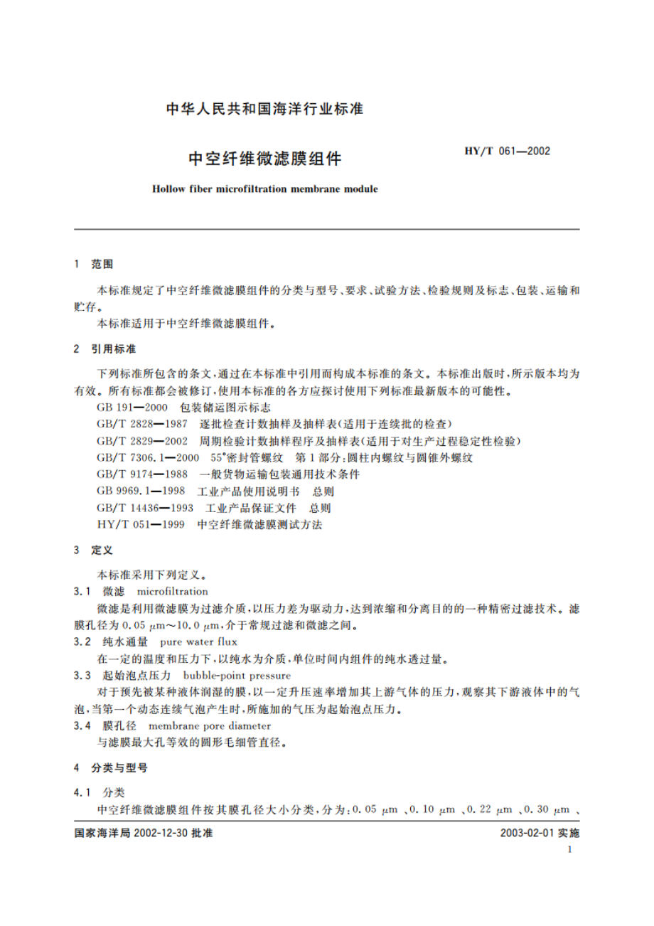 中空纤维微滤膜组件 HYT 061-2002.pdf_第3页