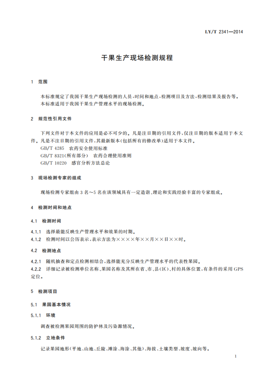 干果生产现场检测规程 LYT 2341-2014.pdf_第3页