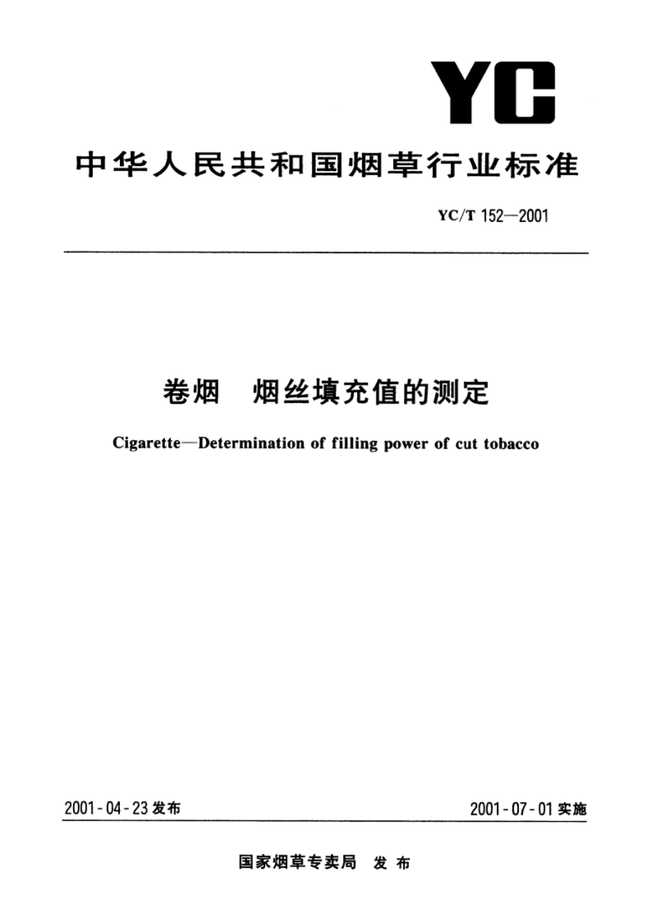 卷烟 烟丝填充值的测定 YCT 152-2001.pdf_第1页