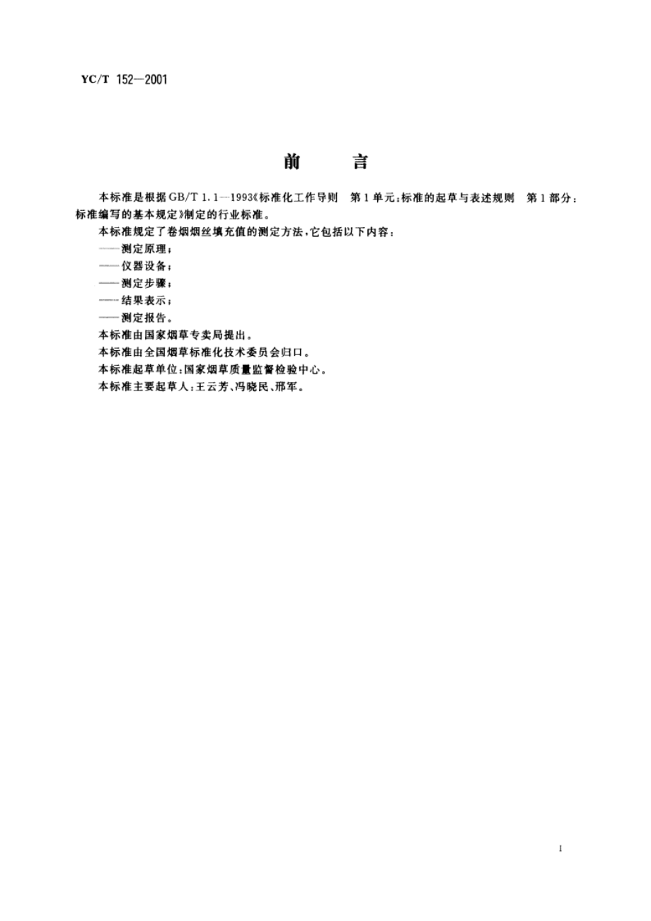 卷烟 烟丝填充值的测定 YCT 152-2001.pdf_第2页