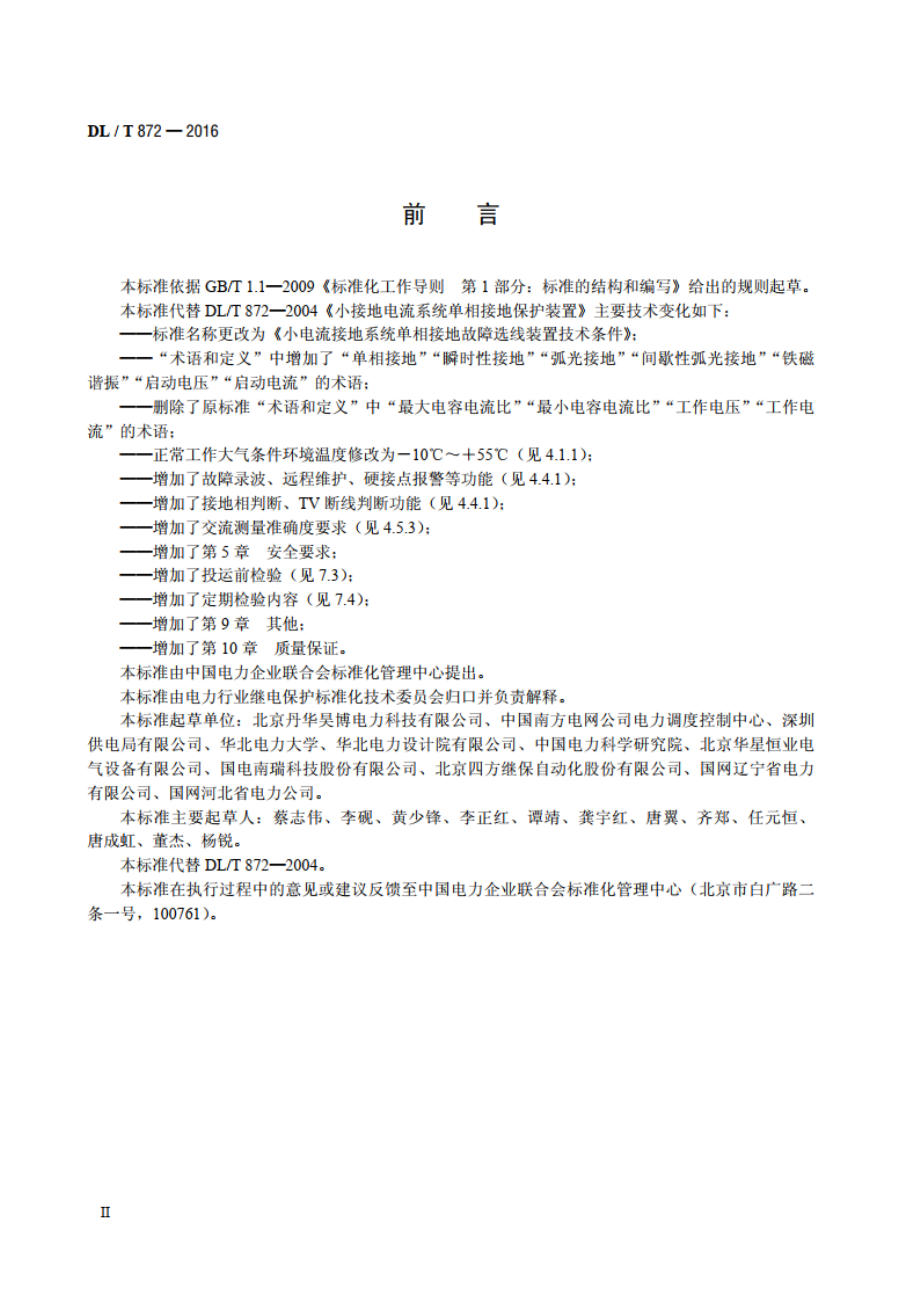 小电流接地系统单相接地故障选线装置技术条件 DLT 872-2016.pdf_第3页