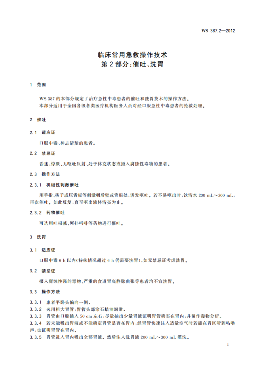 临床常用急救操作技术 第2部分：催吐、洗胃 WS 387.2-2012.pdf_第3页