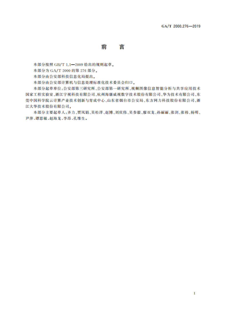 公安信息代码 第276部分：视频图像订阅类别代码 GAT 2000.276-2019.pdf_第2页