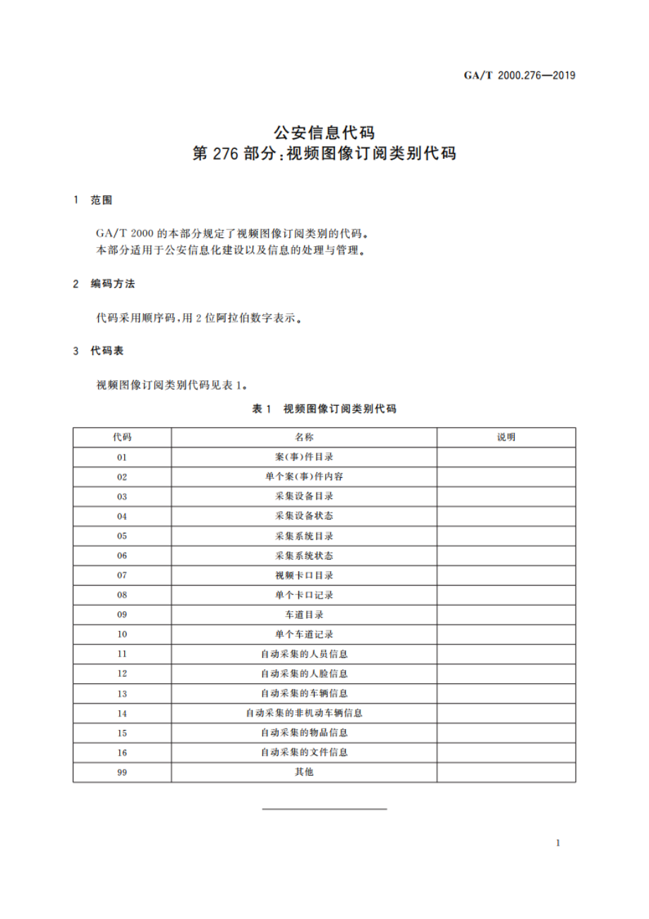 公安信息代码 第276部分：视频图像订阅类别代码 GAT 2000.276-2019.pdf_第3页