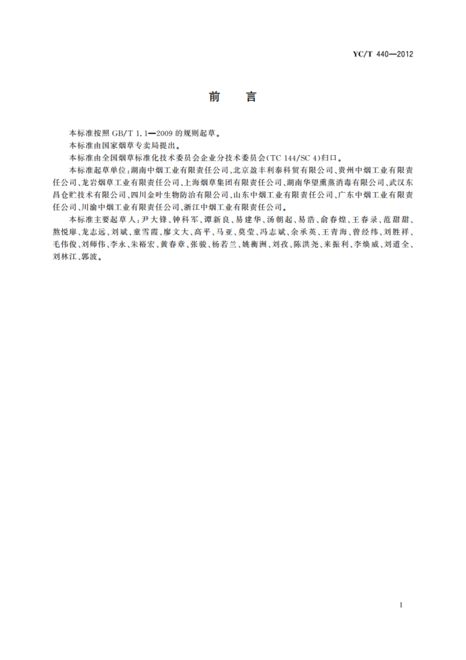 片烟贮存养护 异常情况处理通用技术指南 YCT 440-2012.pdf_第2页