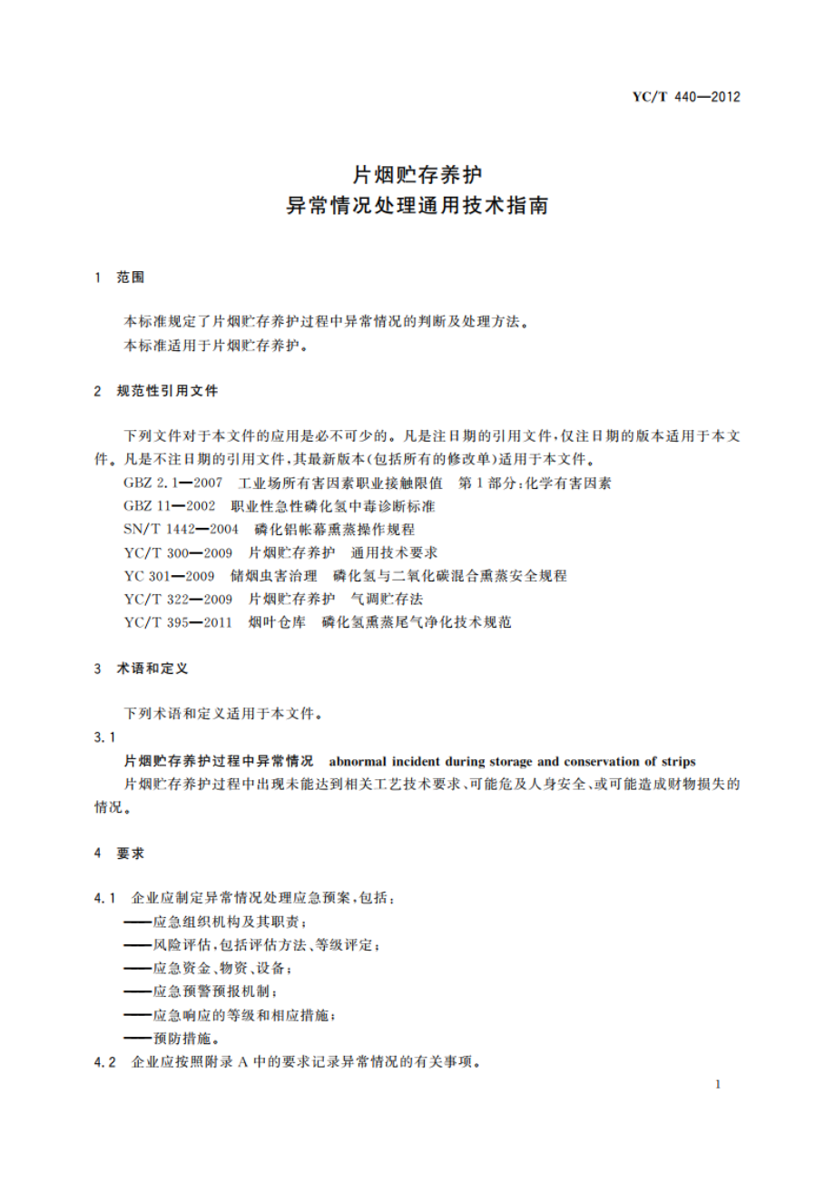 片烟贮存养护 异常情况处理通用技术指南 YCT 440-2012.pdf_第3页