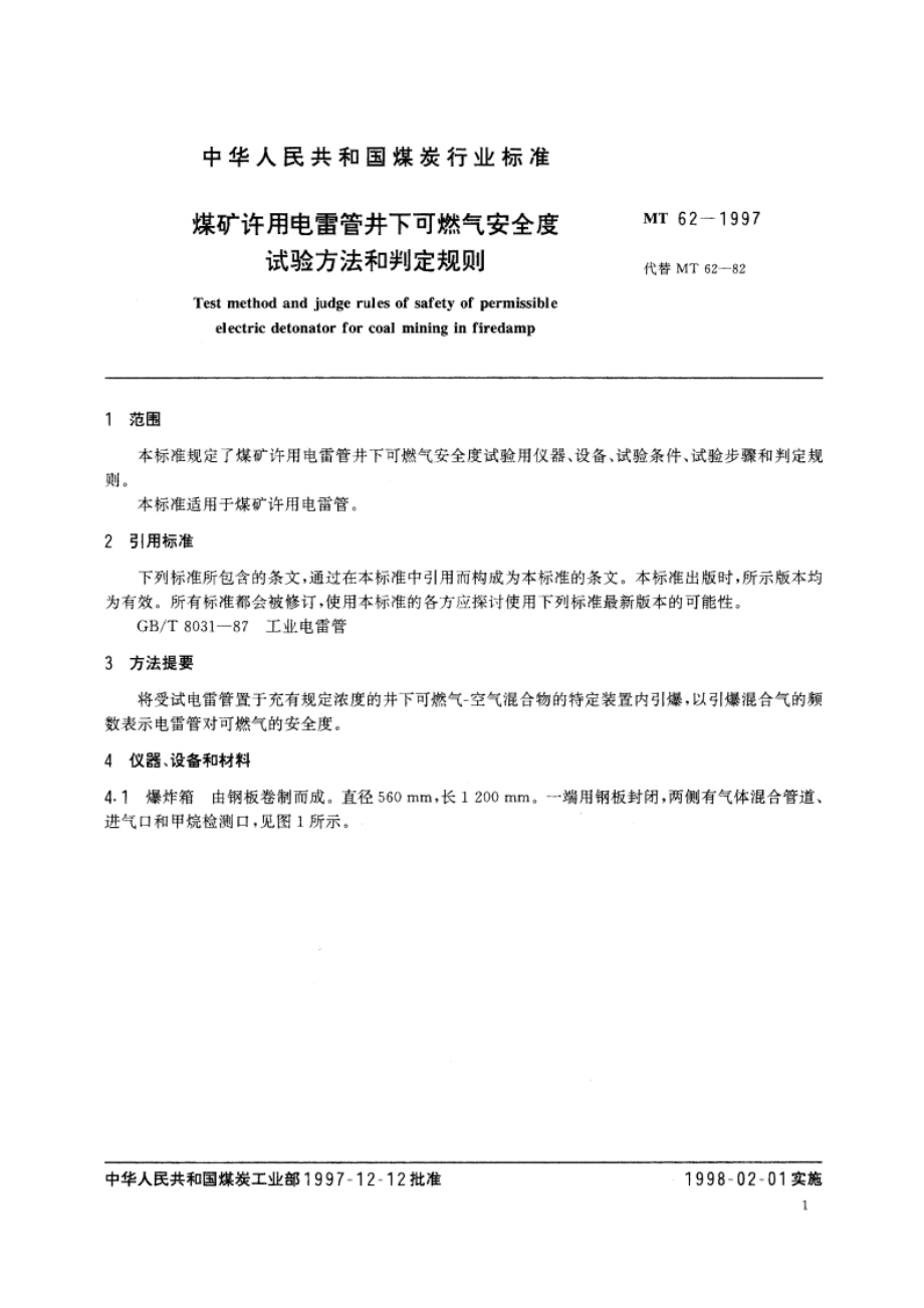 煤矿许用电雷管井下可燃气安全度试验方法和判定规则 MT 62-1997.pdf_第3页