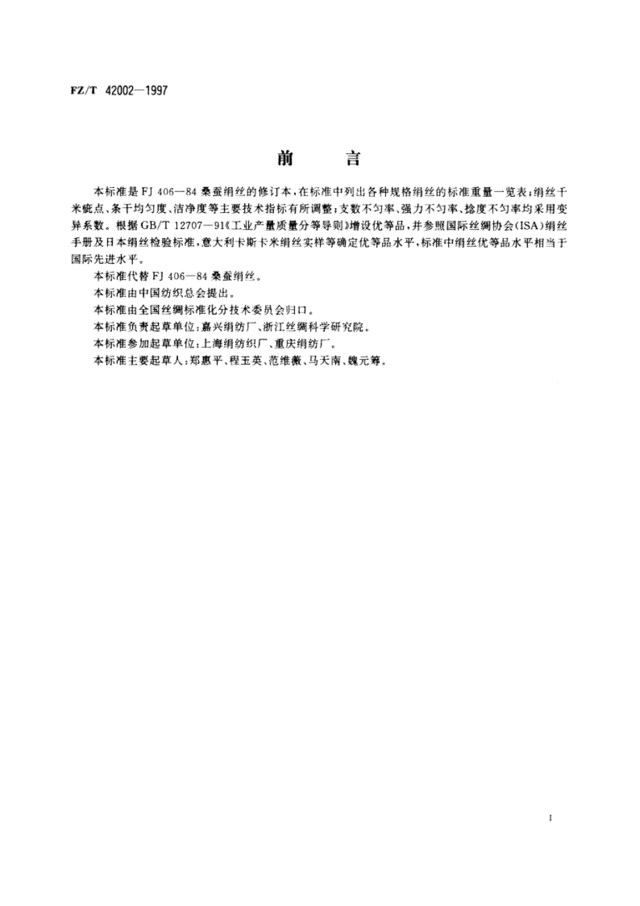 桑蚕绢丝 FZT 42002-1997.pdf_第2页