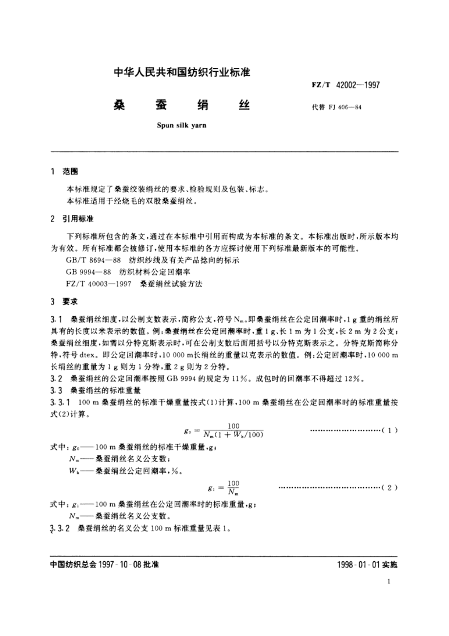 桑蚕绢丝 FZT 42002-1997.pdf_第3页