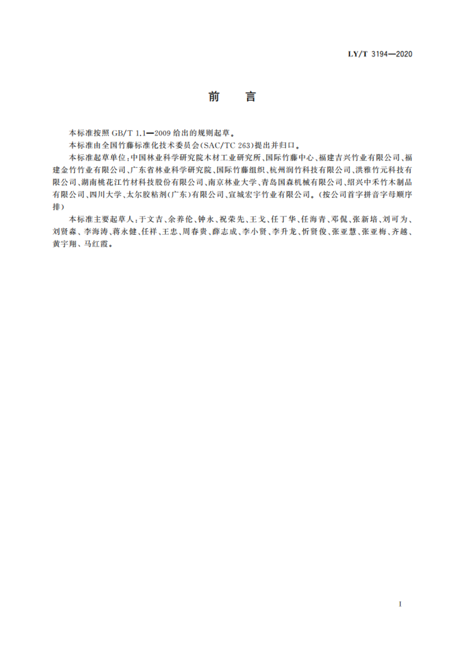 结构用重组竹 LYT 3194-2020.pdf_第2页