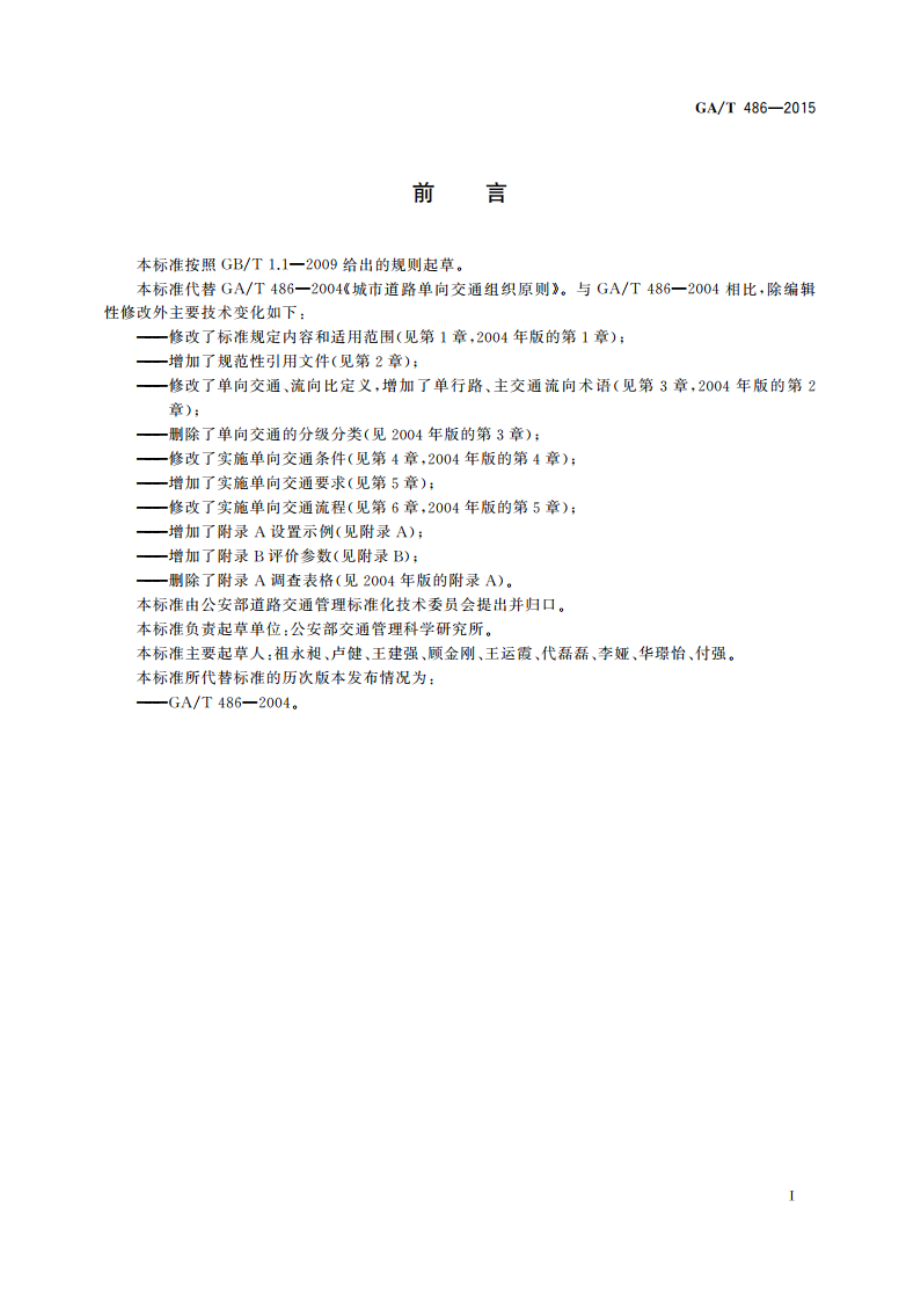 城市道路单向交通组织原则 GAT 486-2015.pdf_第2页