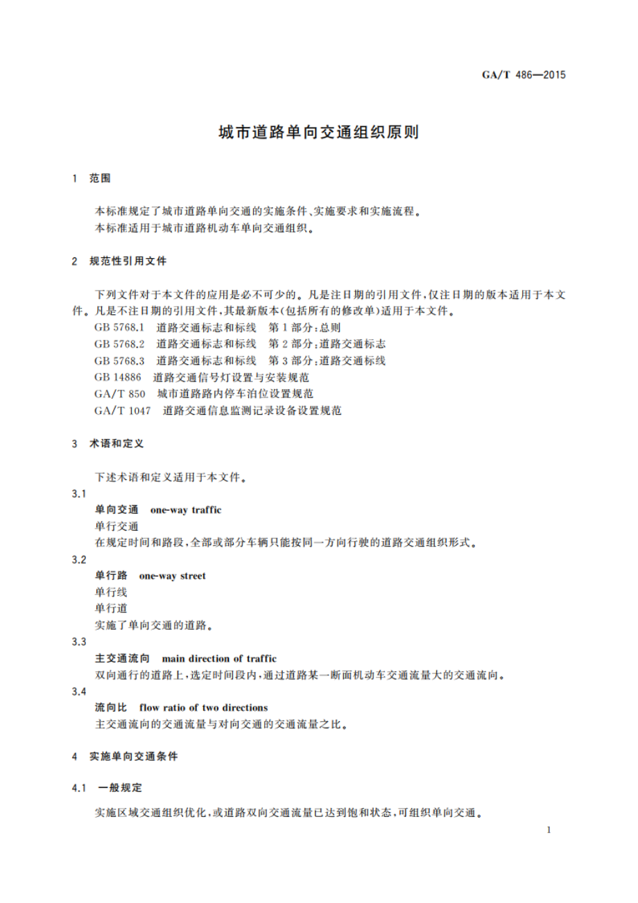 城市道路单向交通组织原则 GAT 486-2015.pdf_第3页