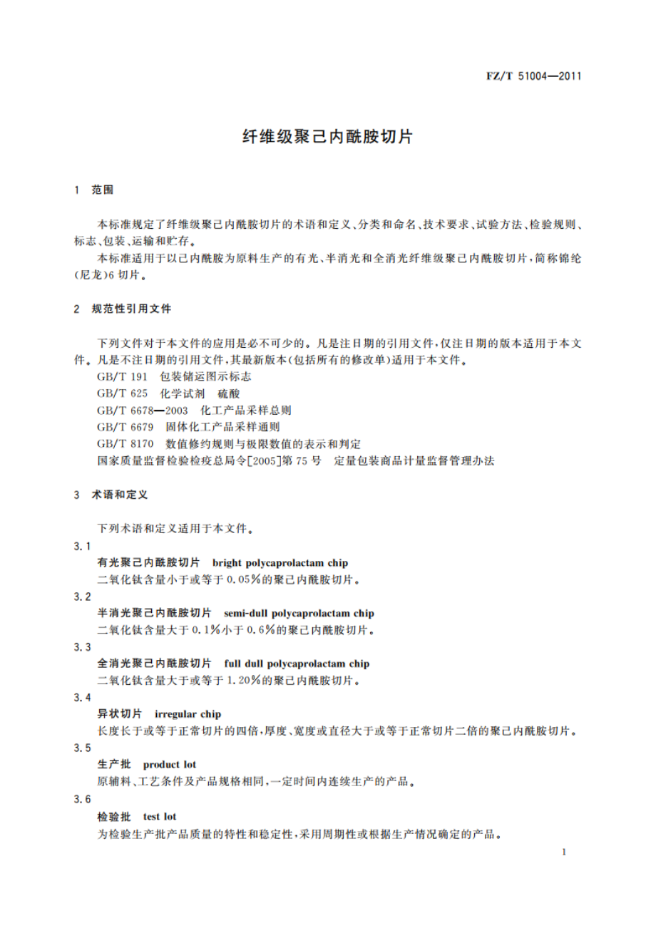 纤维级聚己内酰胺切片 FZT 51004-2011.pdf_第3页