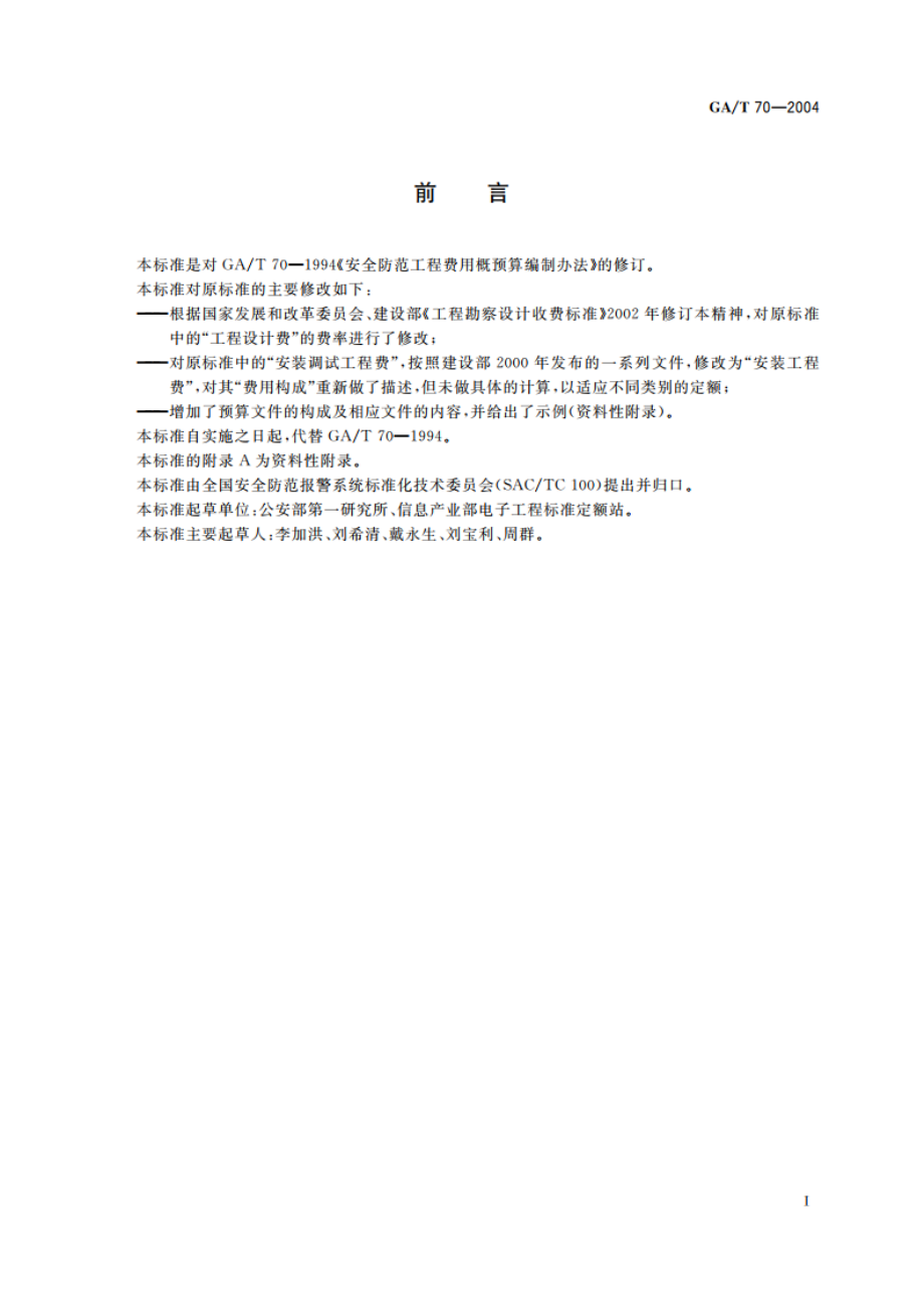 安全防范工程费用预算编制办法 GAT 70-2004.pdf_第2页