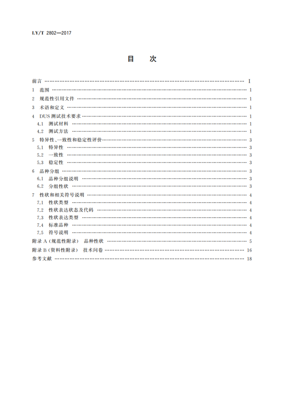 植物新品种特异性、一致性、稳定性测试指南 白蜡树属 LYT 2802-2017.pdf_第2页