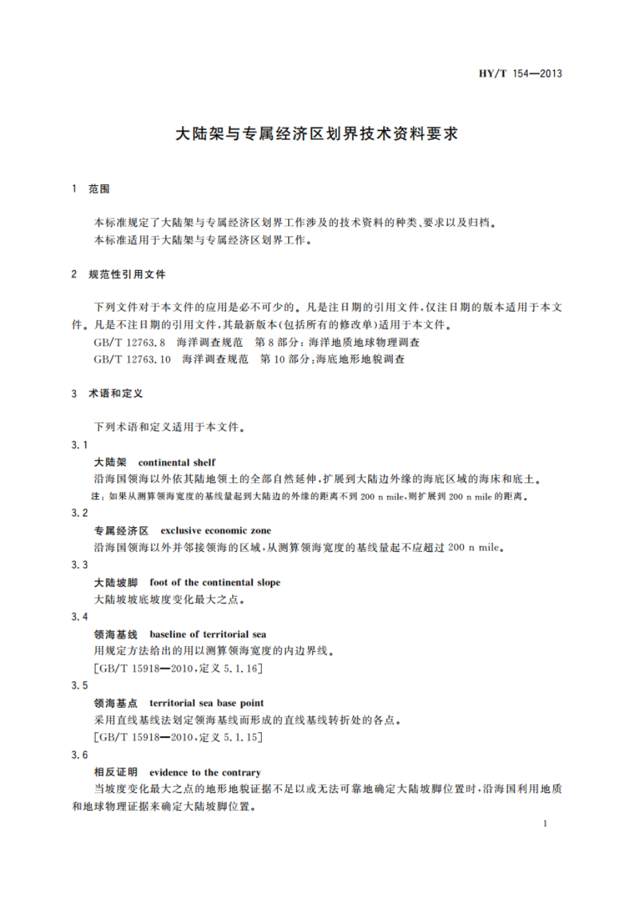 大陆架与专属经济区划界技术资料要求 HYT 154-2013.pdf_第3页