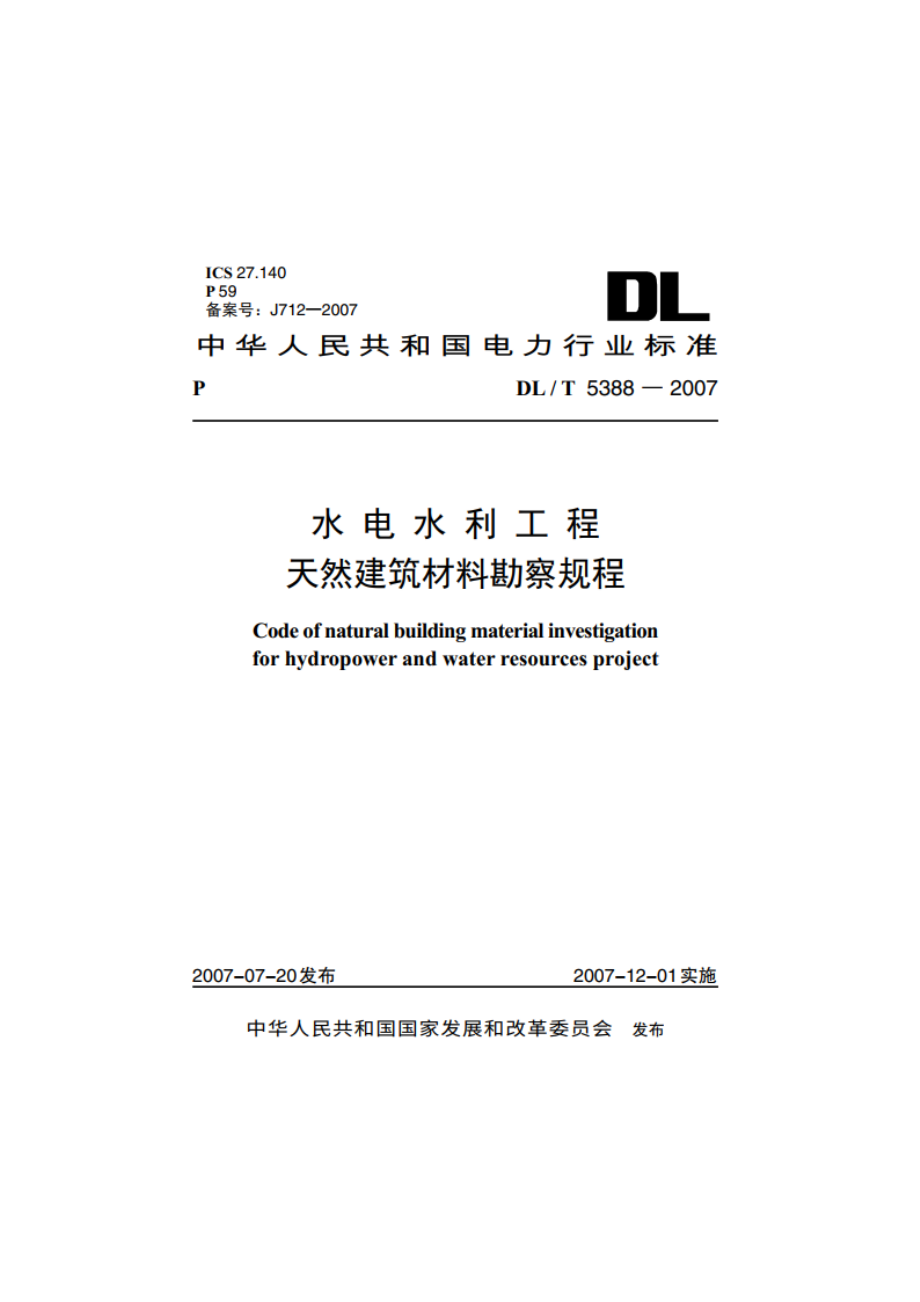 水电水利工程天然建筑材料勘察规程 DLT 5388-2007.pdf_第1页