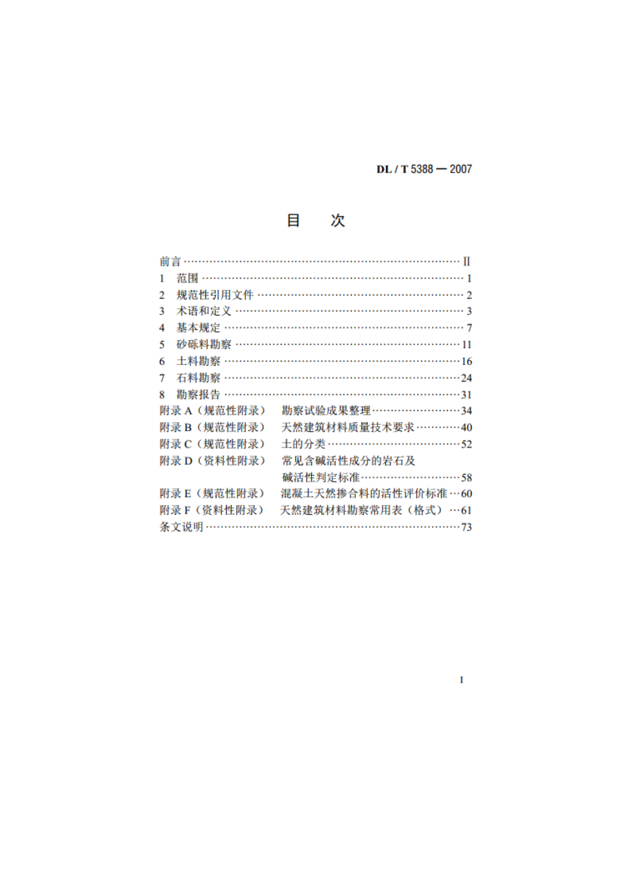 水电水利工程天然建筑材料勘察规程 DLT 5388-2007.pdf_第2页