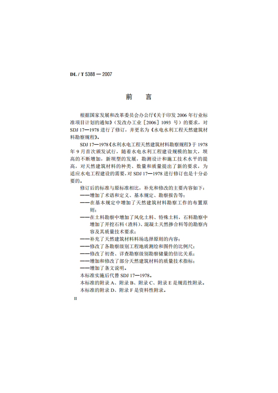 水电水利工程天然建筑材料勘察规程 DLT 5388-2007.pdf_第3页