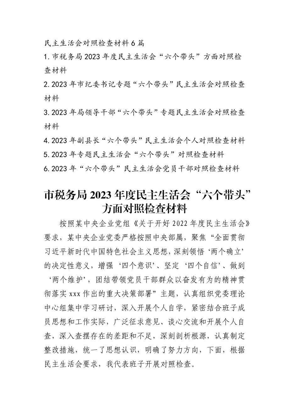 2023年度民主生活会对照检查材料发言范文6篇.docx_第1页