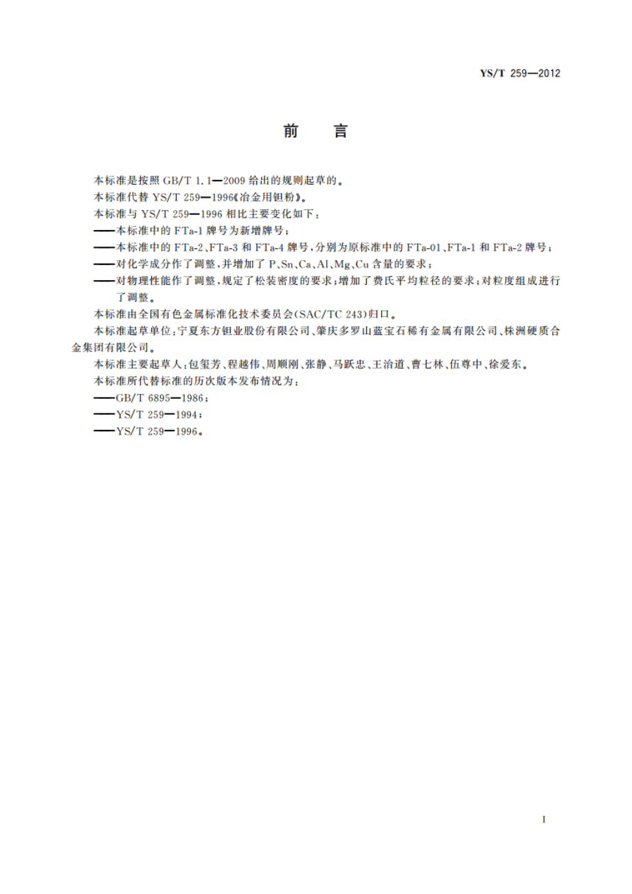 冶金用钽粉 YST 259-2012.pdf_第3页