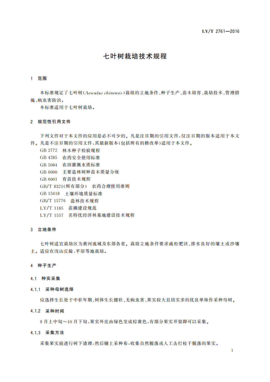 七叶树栽培技术规程 LYT 2761-2016.pdf_第3页