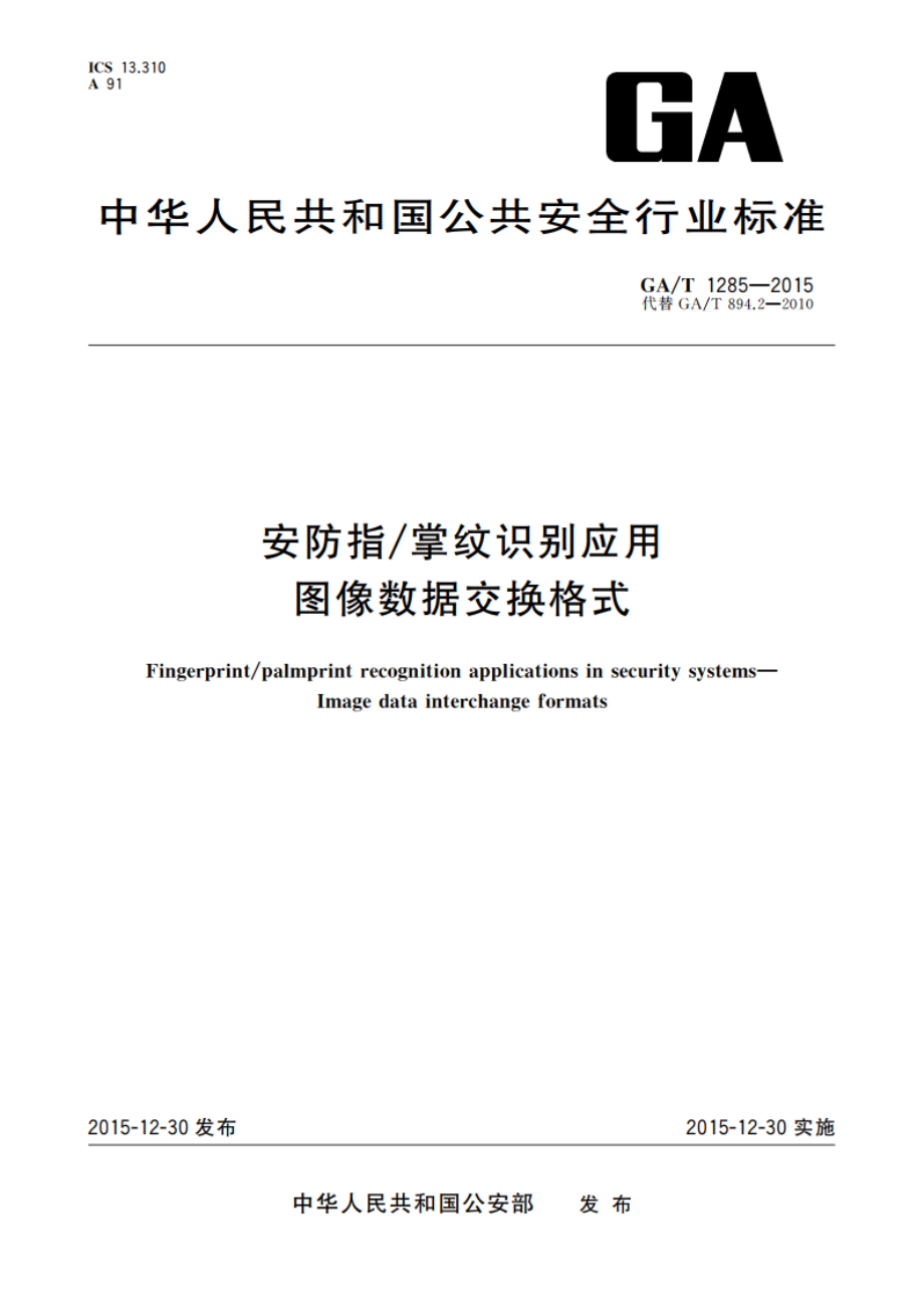 安防指掌纹识别应用 图像数据交换格式 GAT 1285-2015.pdf_第1页