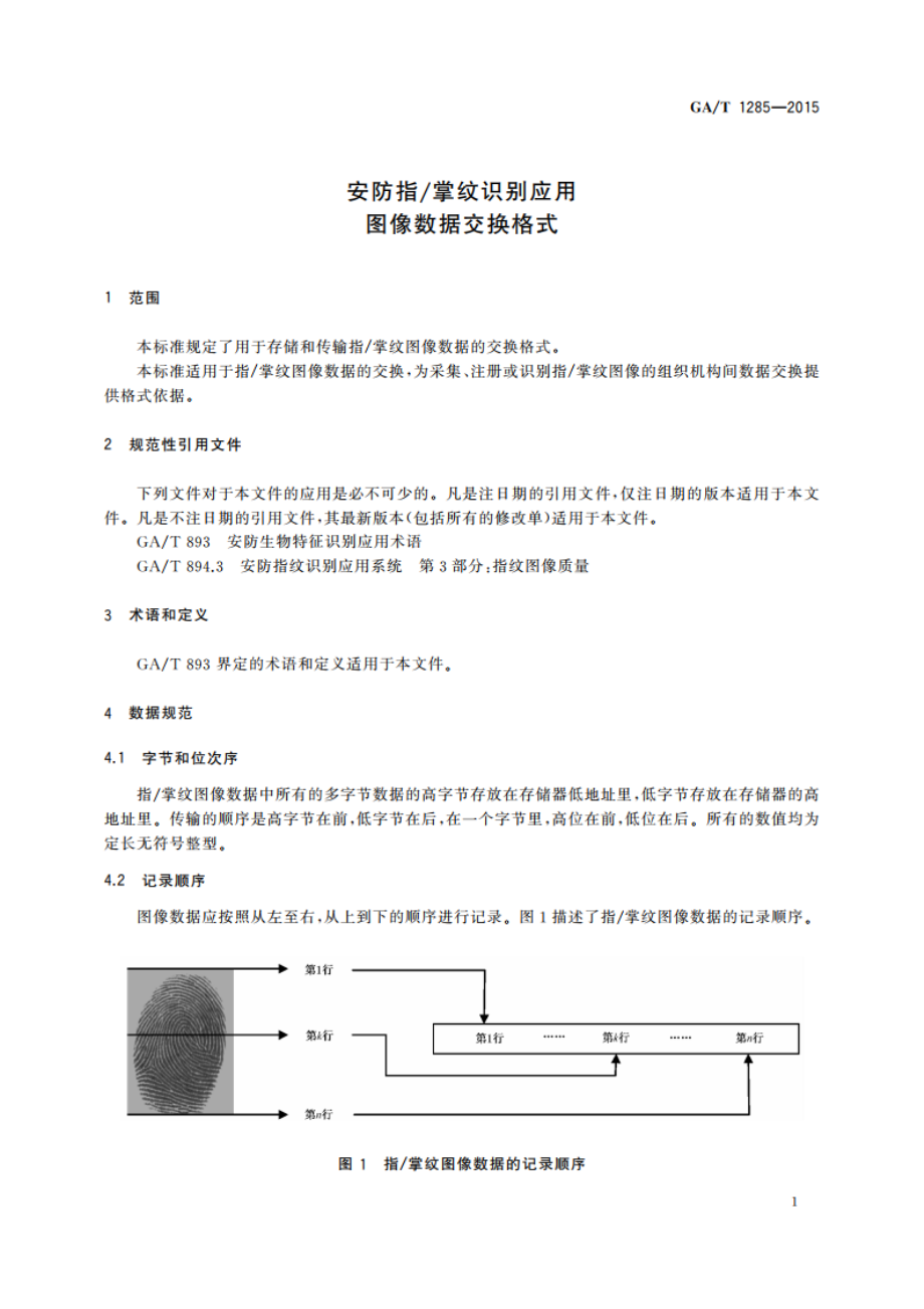 安防指掌纹识别应用 图像数据交换格式 GAT 1285-2015.pdf_第3页