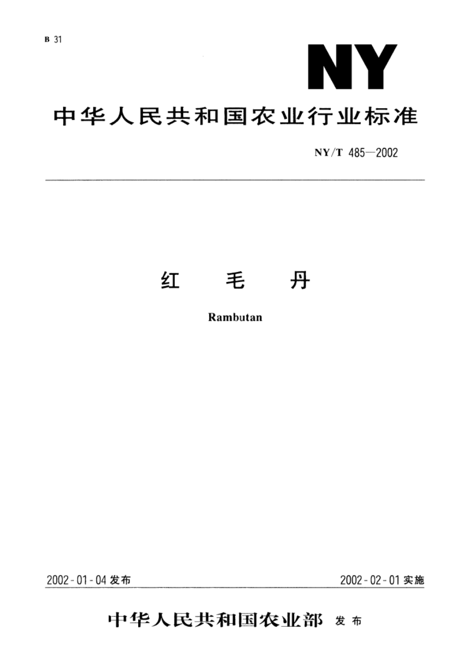 红毛丹 NYT 485-2002.pdf_第1页