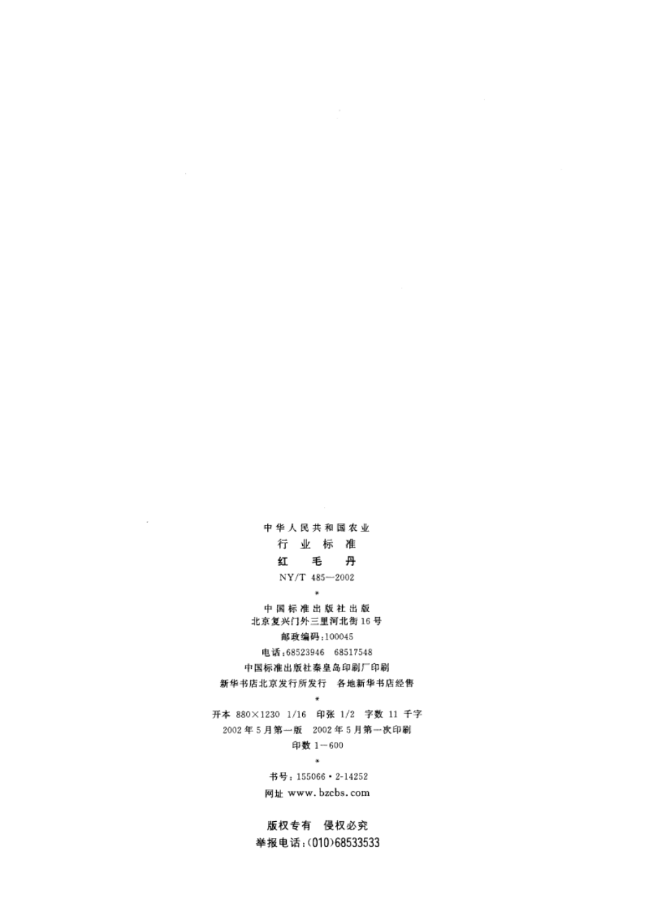 红毛丹 NYT 485-2002.pdf_第2页