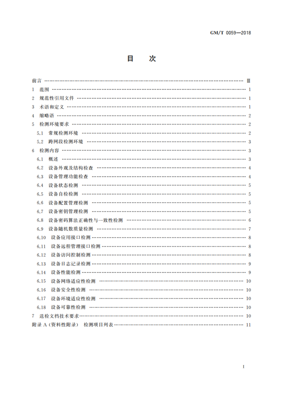 服务器密码机检测规范 GMT 0059-2018.pdf_第2页