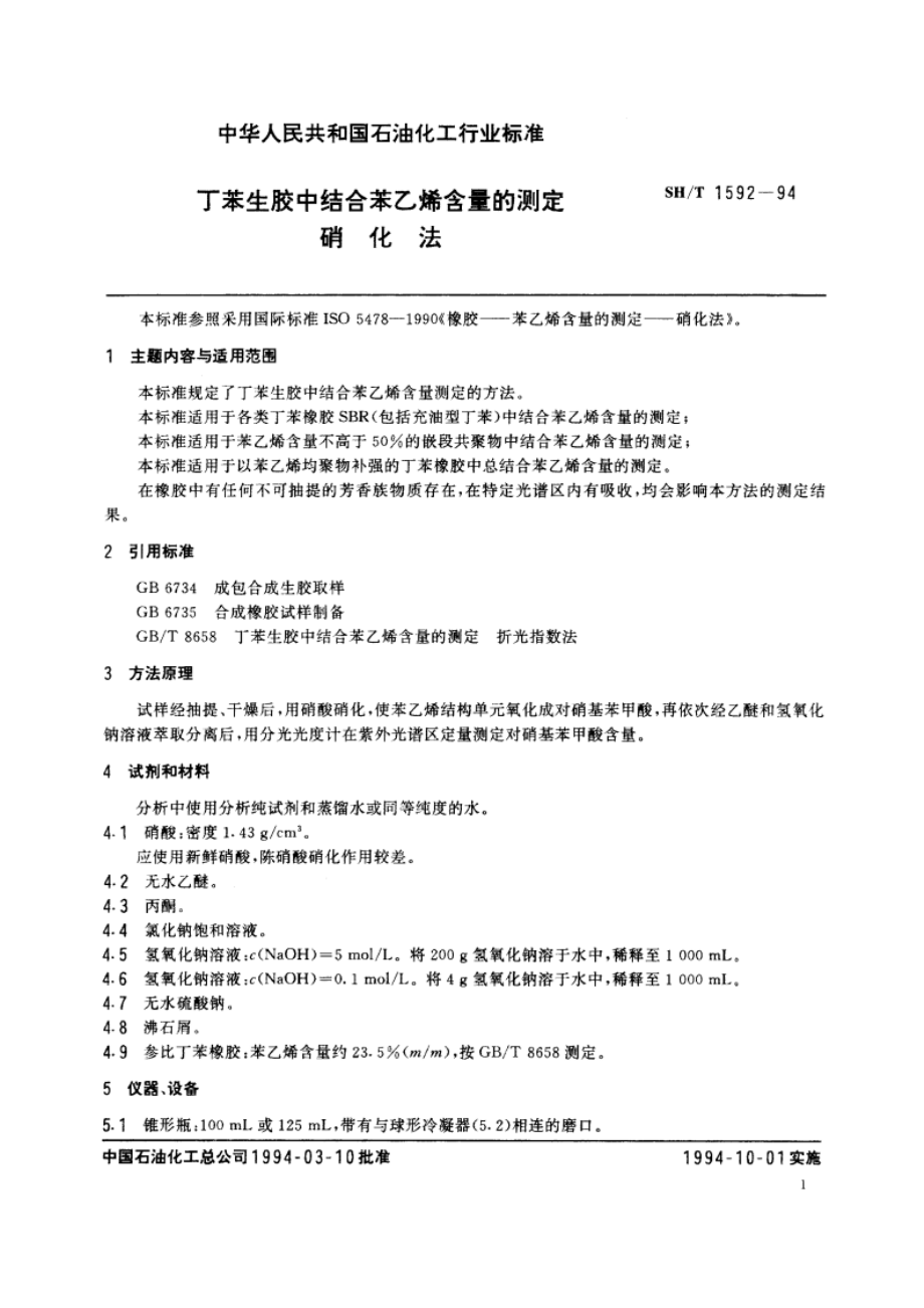 丁苯生胶中结合苯乙烯含量的测定 硝化法 SHT 1592-1994.pdf_第2页