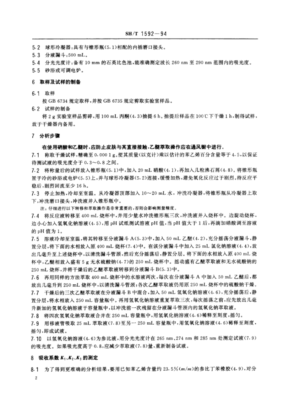 丁苯生胶中结合苯乙烯含量的测定 硝化法 SHT 1592-1994.pdf_第3页