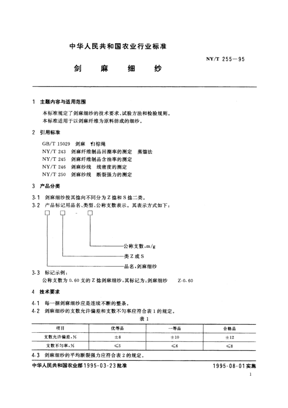 剑麻细纱 NYT 255-1995.pdf_第2页