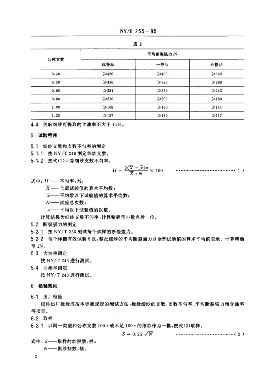 剑麻细纱 NYT 255-1995.pdf_第3页