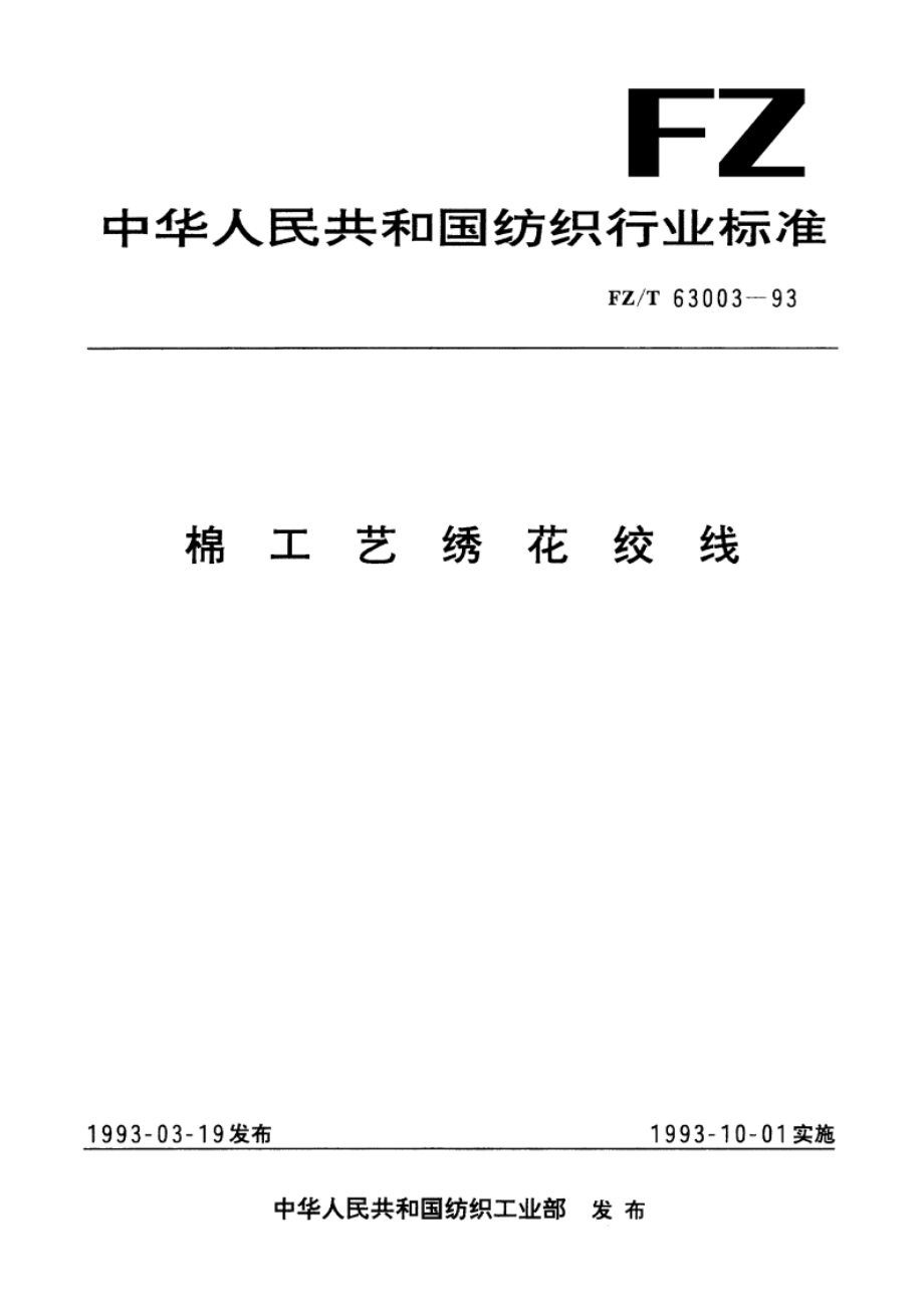 棉工艺绣花绞线 FZT 63003-1993.pdf_第1页