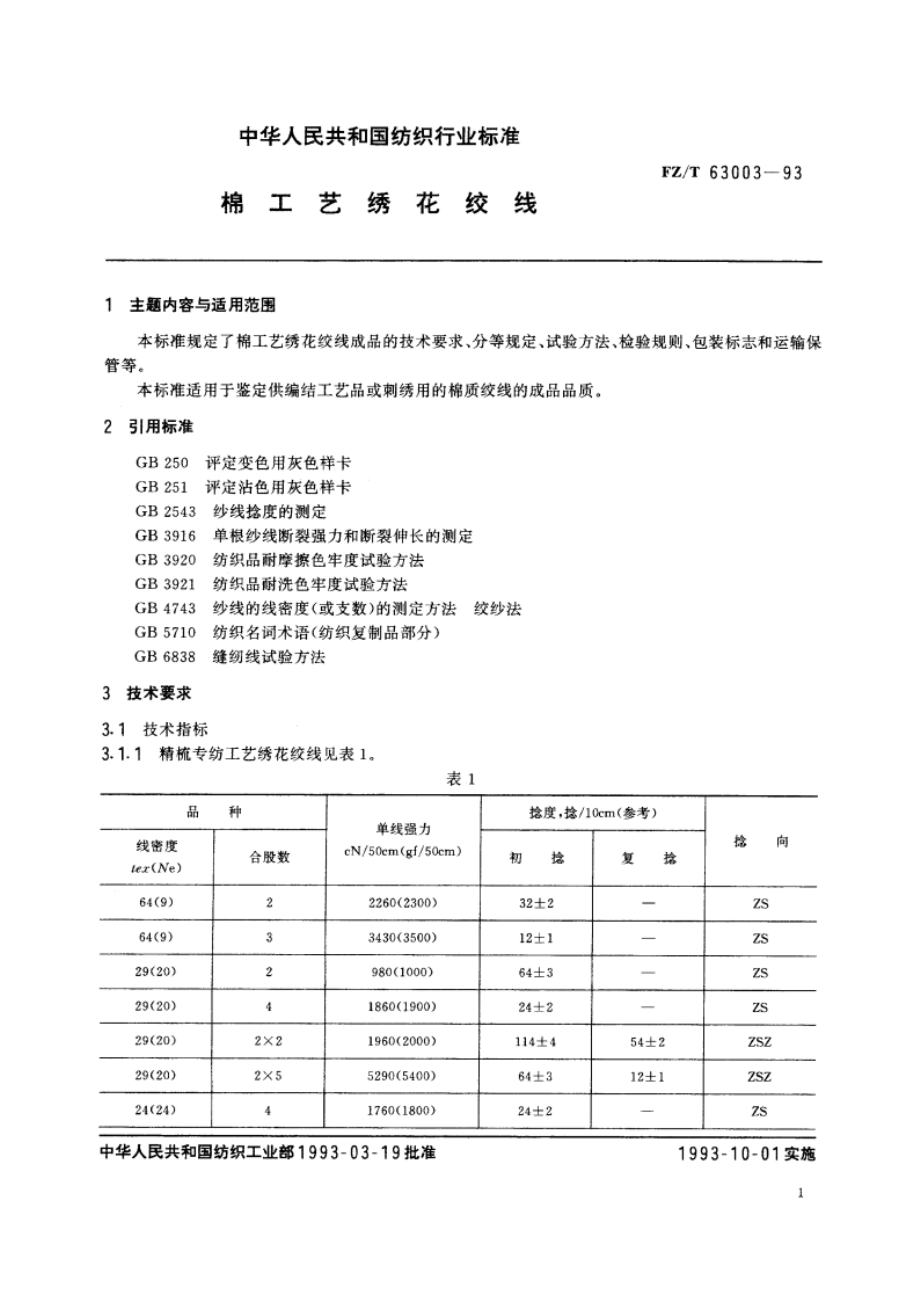 棉工艺绣花绞线 FZT 63003-1993.pdf_第3页