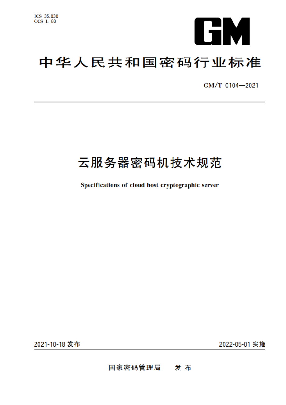 云服务器密码机技术规范 GMT 0104-2021.pdf_第1页