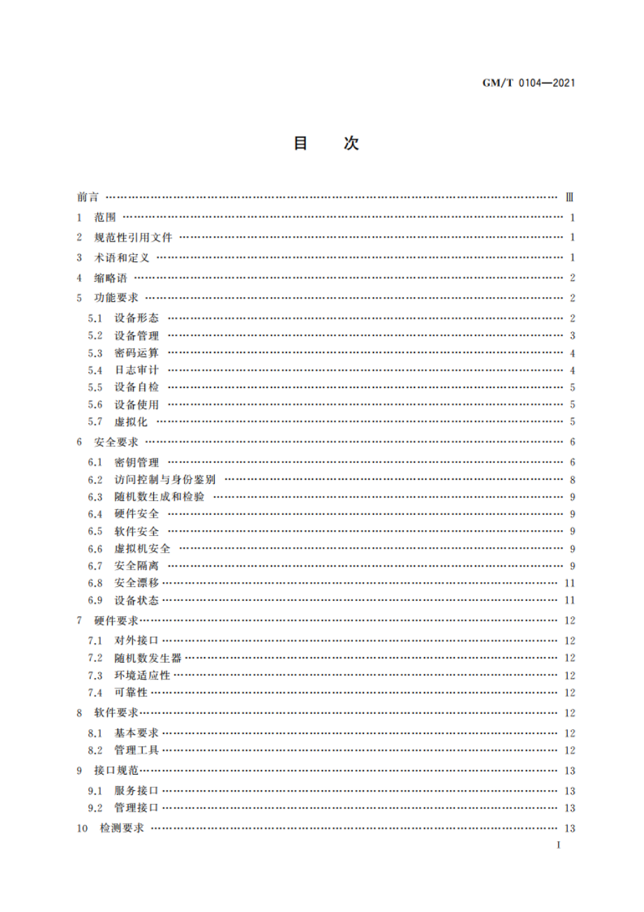 云服务器密码机技术规范 GMT 0104-2021.pdf_第2页