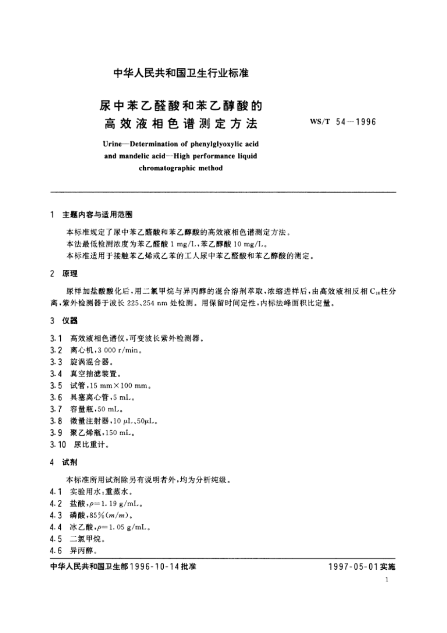 尿中苯乙醛酸和苯乙醇酸的高效液相色谱测定方法 WST 54-1996.pdf_第2页