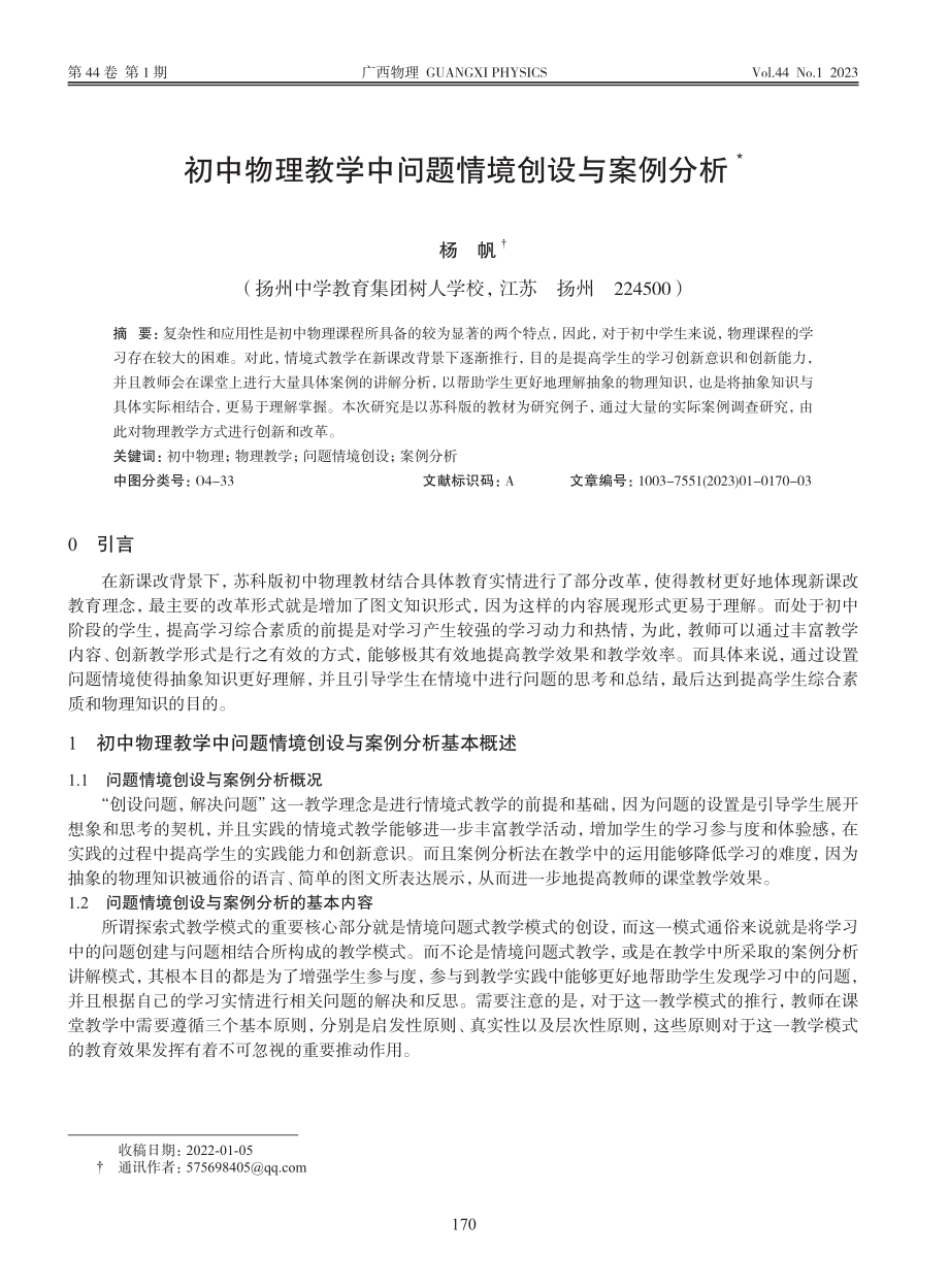 初中物理教学中问题情境创设与案例分析_杨帆.pdf_第1页