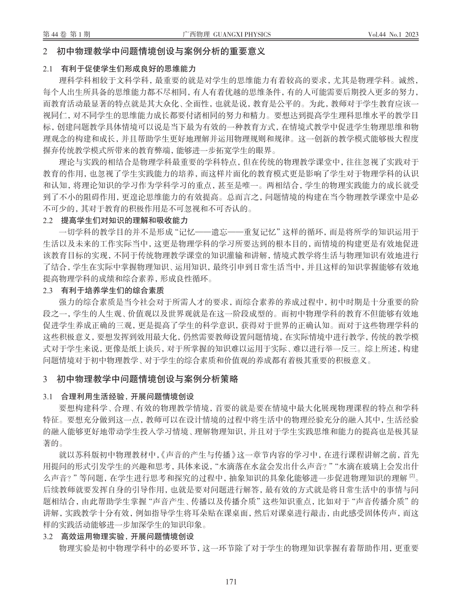 初中物理教学中问题情境创设与案例分析_杨帆.pdf_第2页