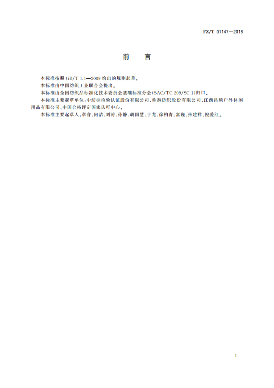 纺织品 织物平整度试验方法 FZT 01147-2018.pdf_第2页