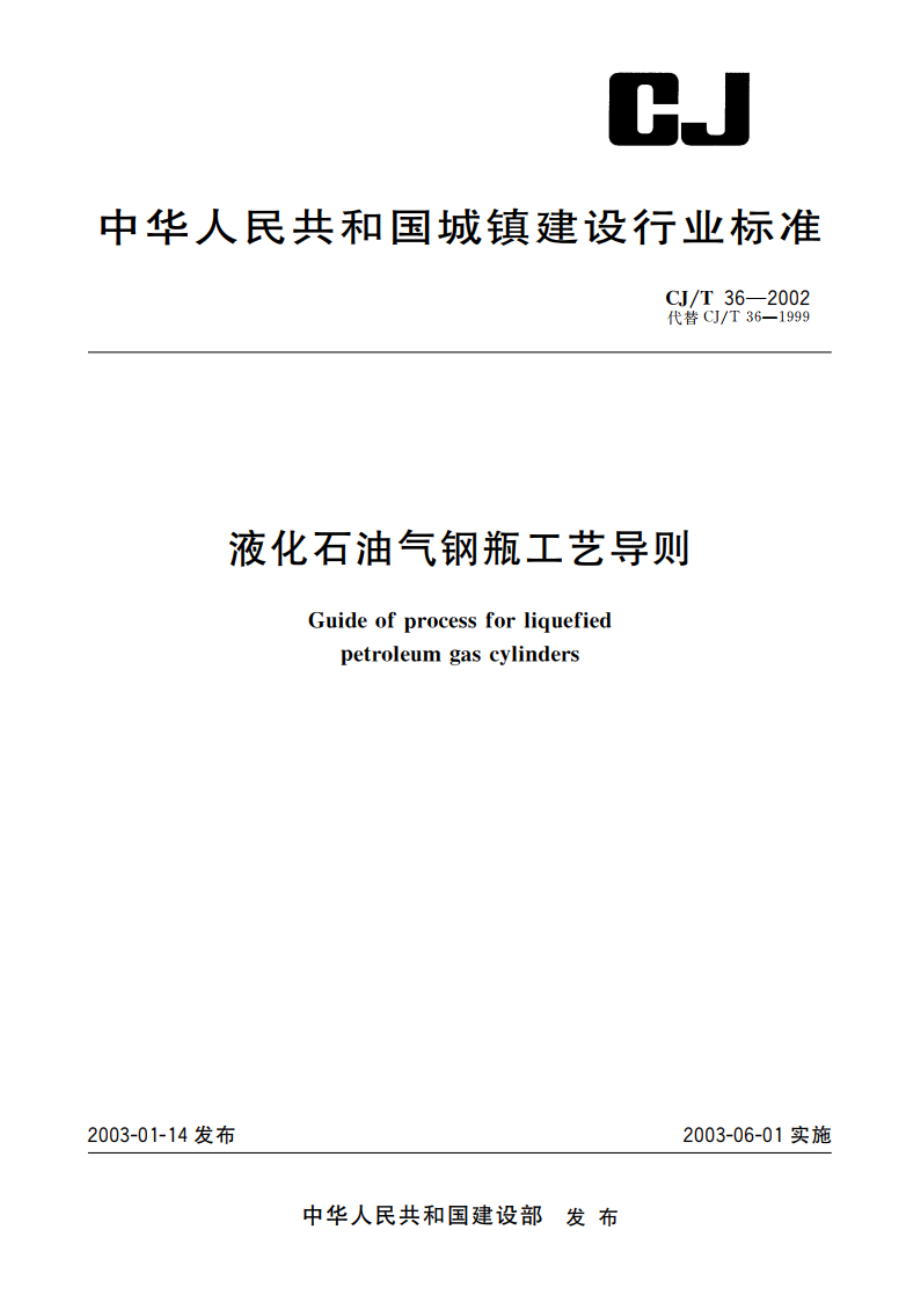 液化石油气钢瓶工艺导则 CJT 36-2002.pdf_第1页