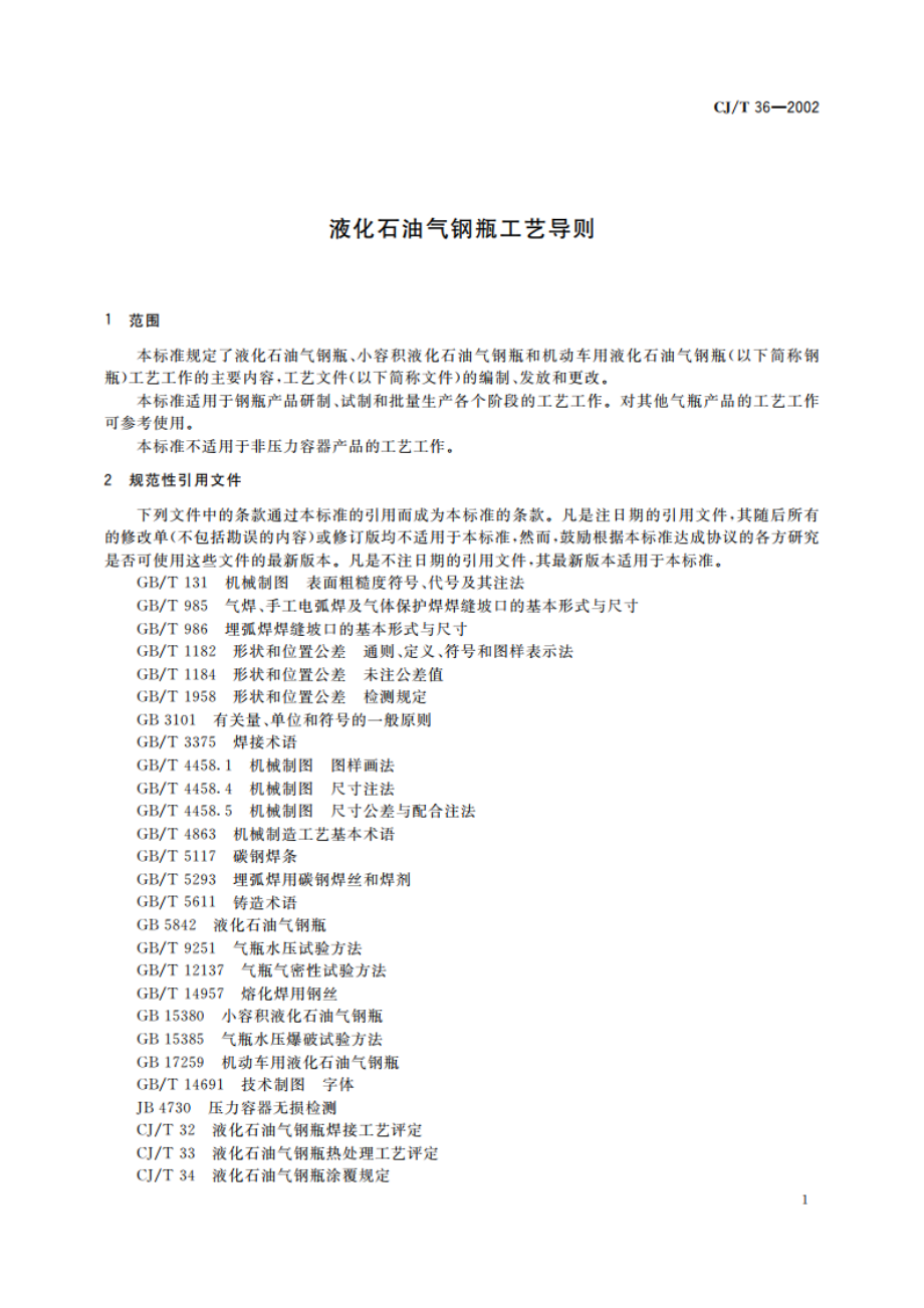 液化石油气钢瓶工艺导则 CJT 36-2002.pdf_第3页