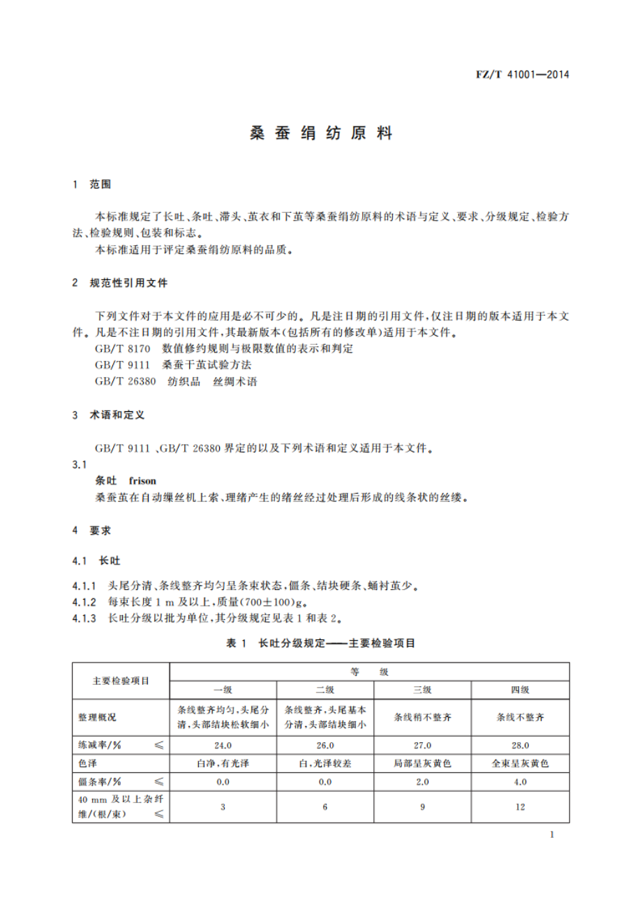 桑蚕绢纺原料 FZT 41001-2014.pdf_第3页